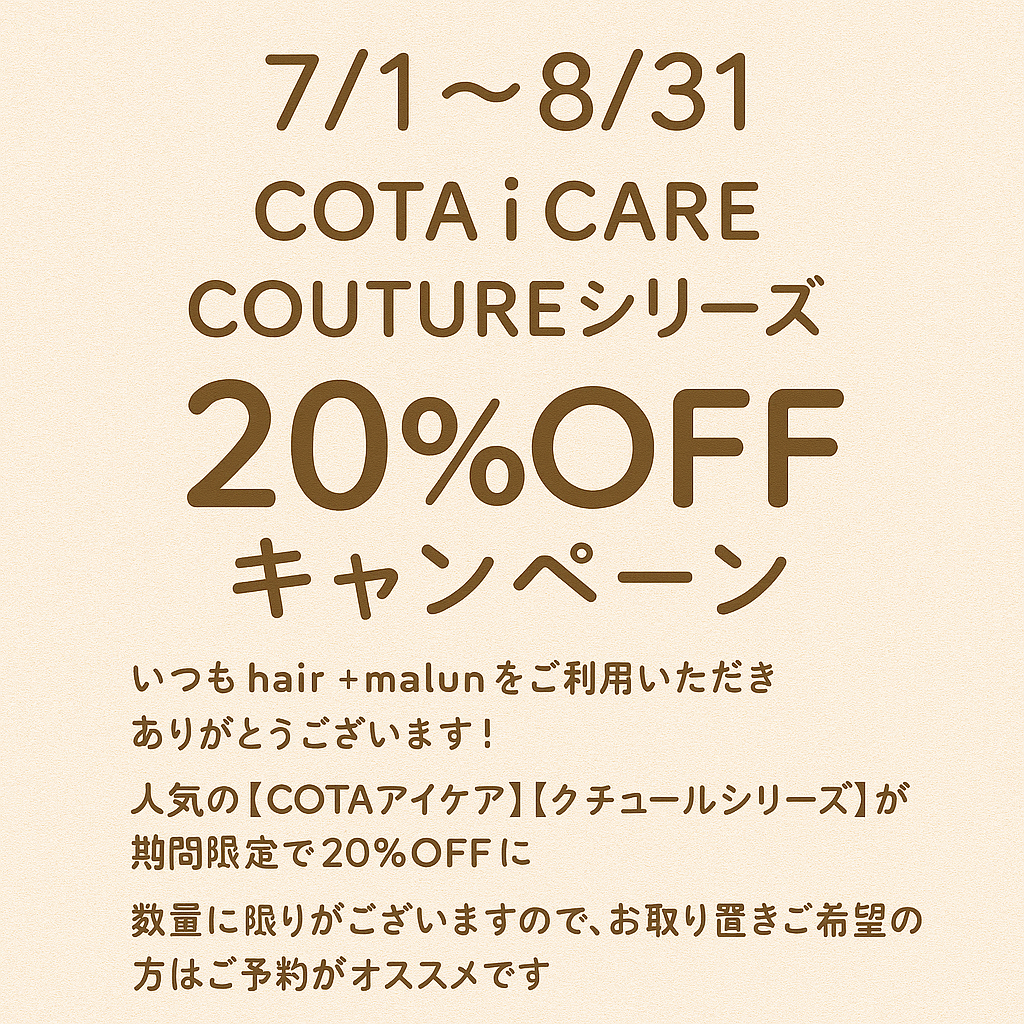 【7/1〜8/31限定】 COTA 20%OFFキャンペーン