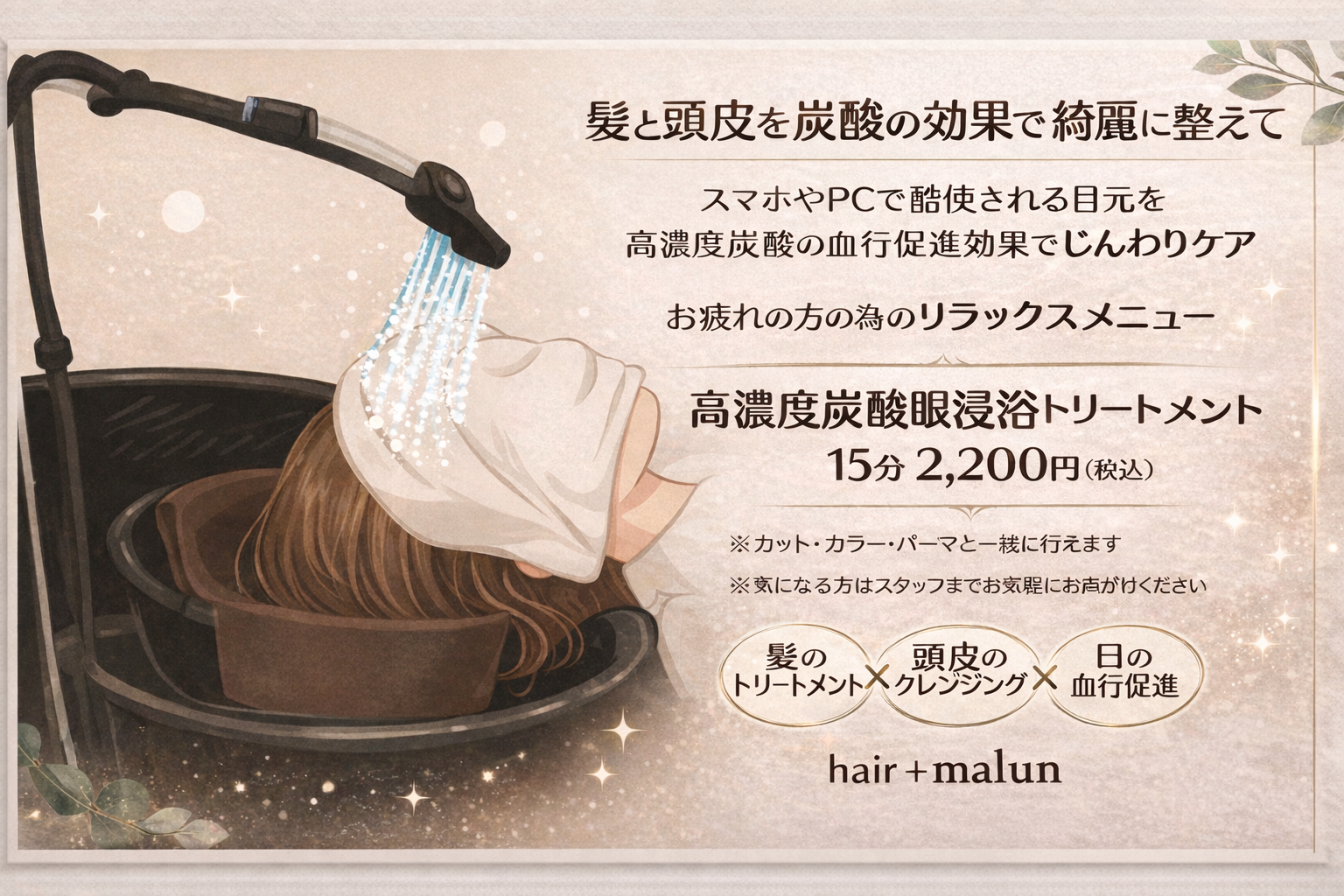 高濃度炭酸眼浸浴トリートメントはじめました!